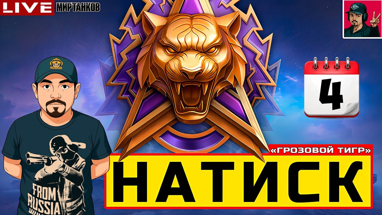 🔥 НАТИСК «ГРОЗОВОЙ ТИГР» - ДЕНЬ ЧЕТВЁРТЫЙ 😂 Мир Танков