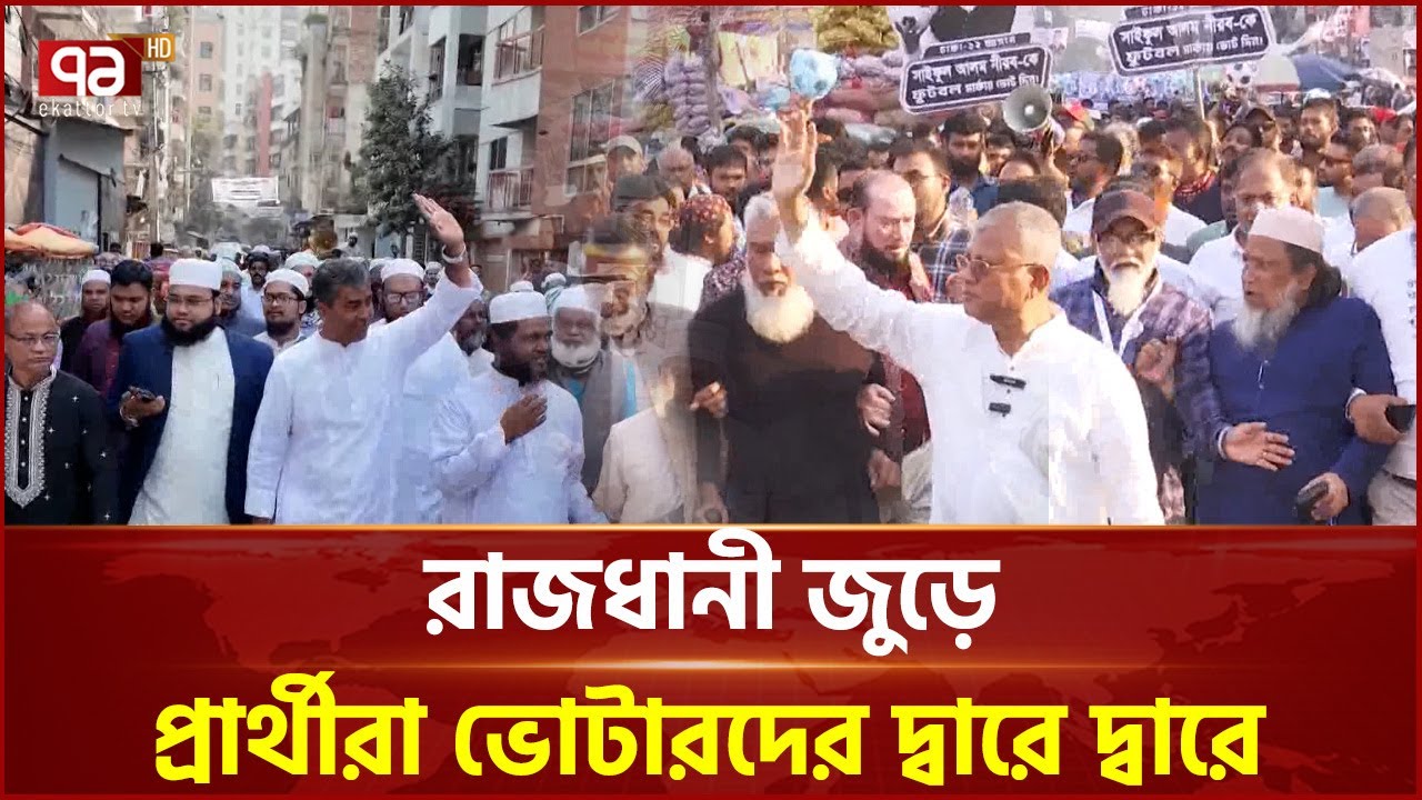 শেষ দিনে চলছে জমজমাট নির্বাচনী প্রচার | Election 2026 | Ekattor TV