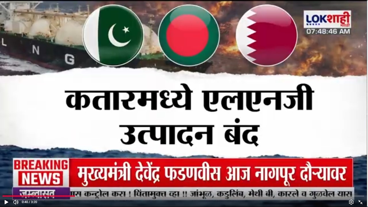 Lokshahi Marathi Special Report | कतारमध्ये LNG उत्पादन बंद, पाकिस्तान आणि बांगलादेशवर परिणाम होणार