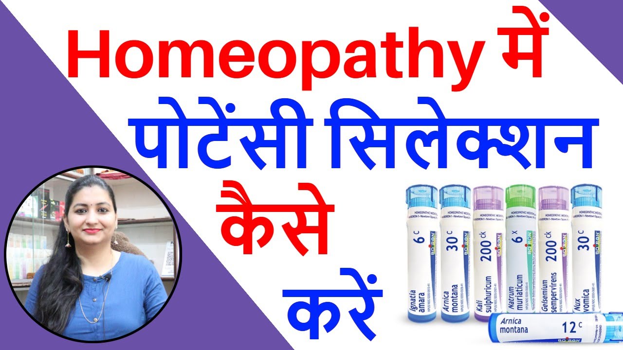 होम्योपैथी मे पोटेंसी कैसे सेलेक्ट करते है | Potency Selection in Homeopathy | Potency in Homeopathy
