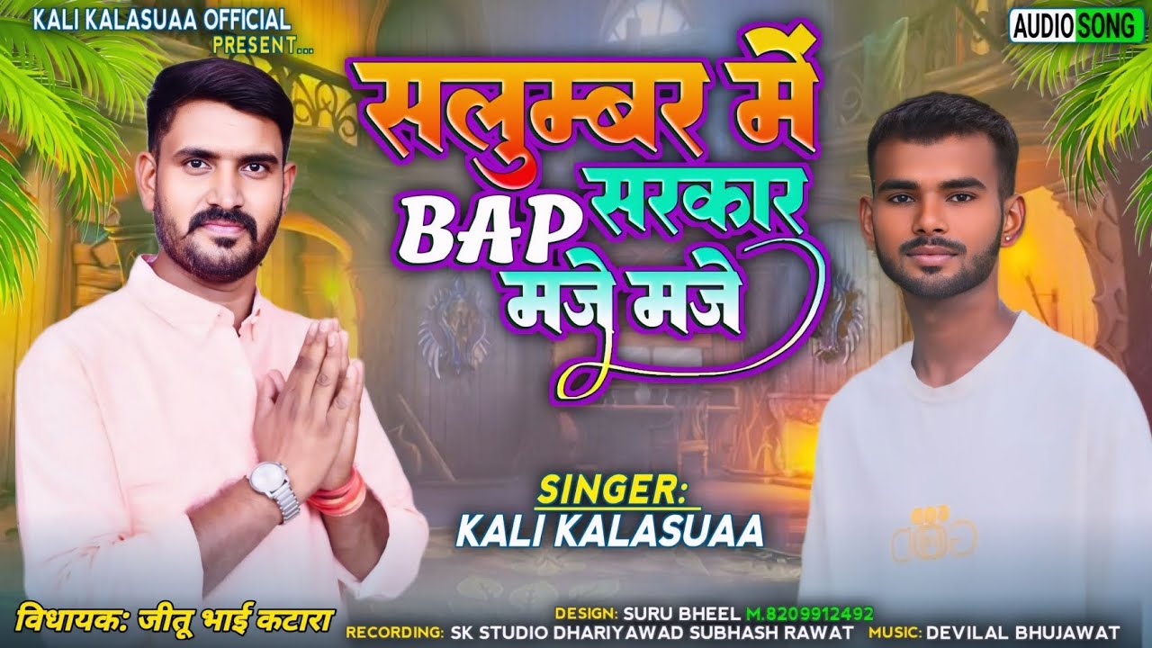 सलुम्बर् में BAP सरकार मजे मजे //slumber me BAP sarkar maje maje //singer kali kalasua//jitu katara