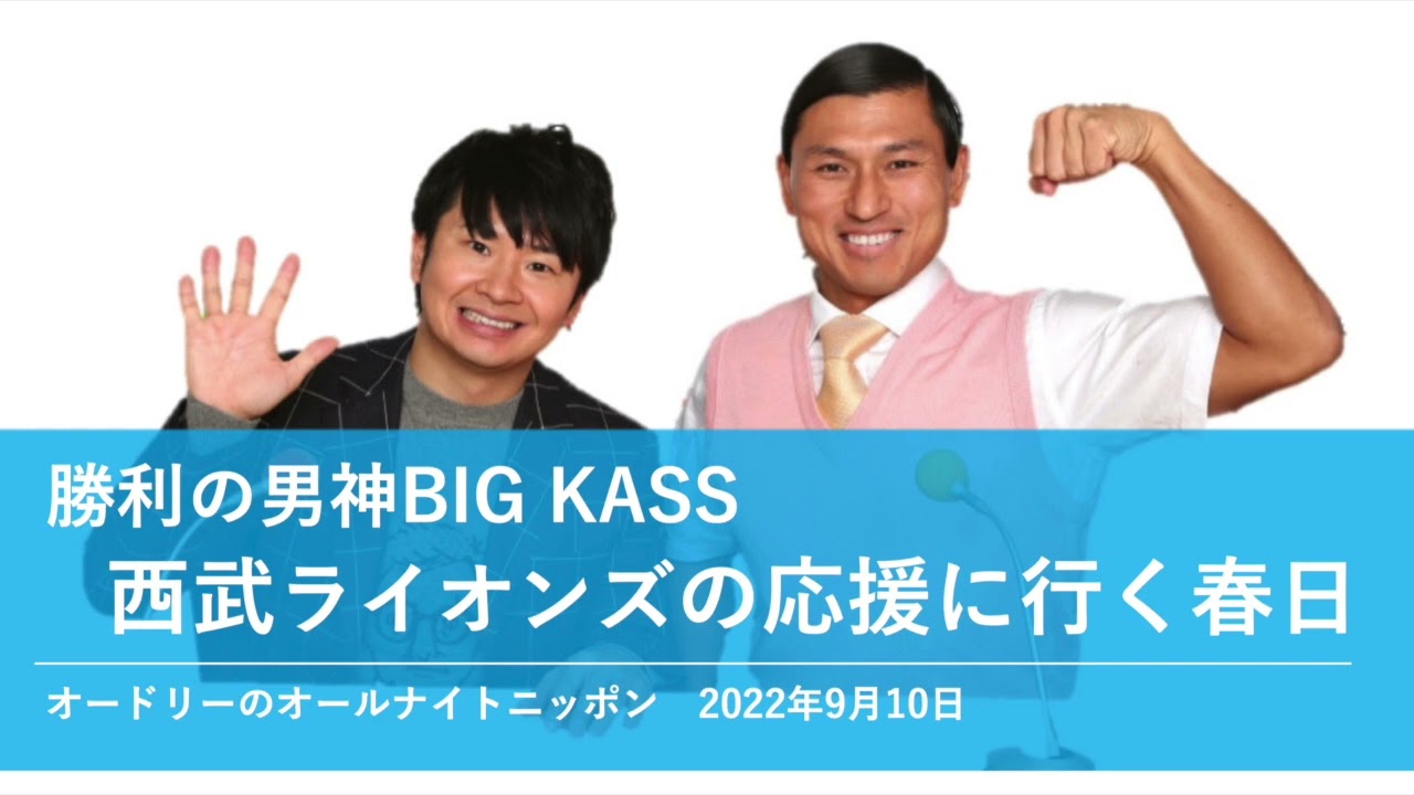 勝利の男神BIIG KASS 西武ライオンズの応援に行く春日【オードリーのオールナイトニッポン 春日トーク】2022年9月10日