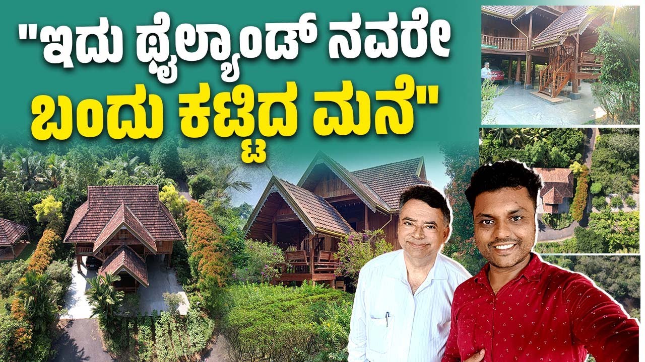 ಇಂತಹ ಮನೆ ಭಾರತದಲ್ಲಿ ಇದೇ ಮೊದಲು, ಇದೇ ಕೊನೆ :  ಚಂದ್ರಕಾಂತ್ ರಾವ್ | Thai designed farm house | Karkala