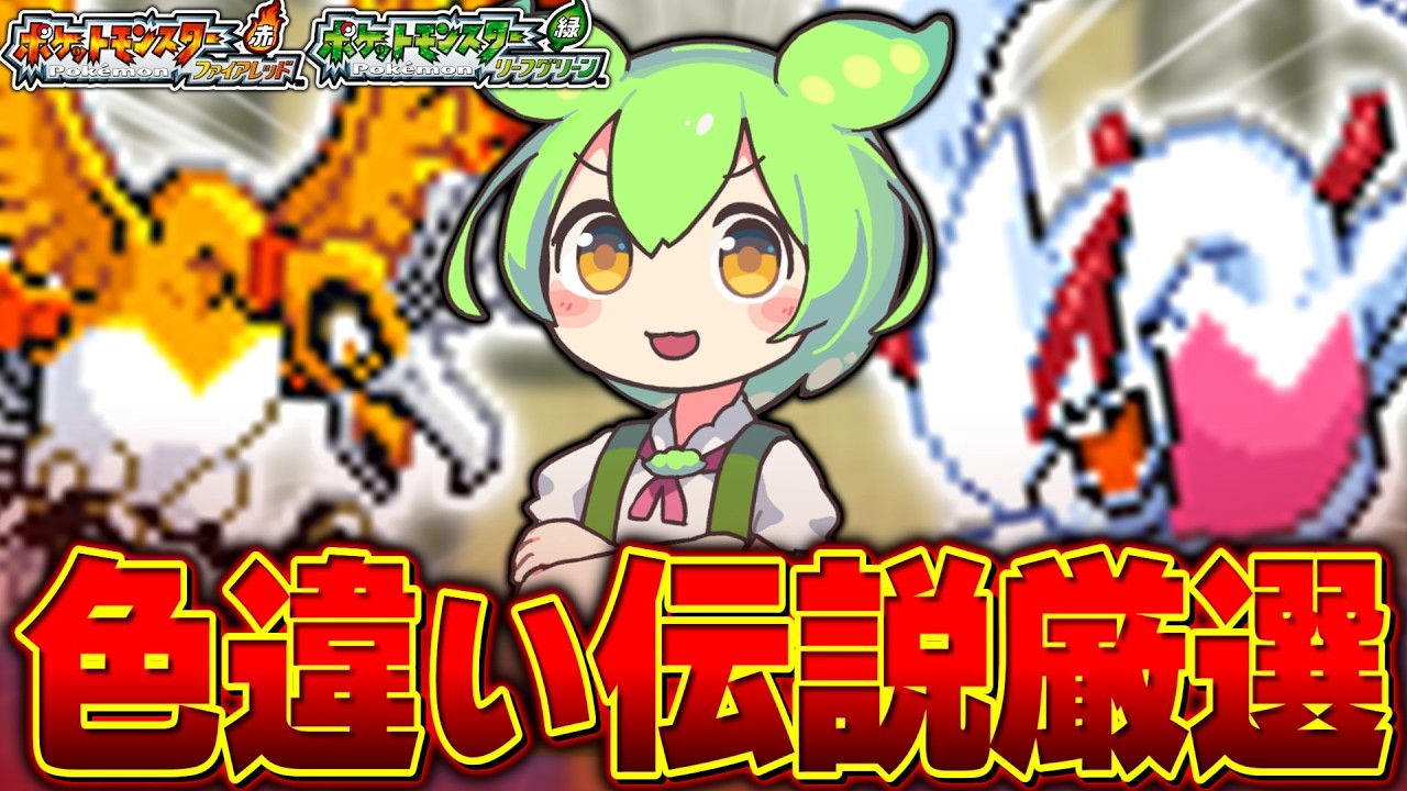 確率1/8192！へそのいわ産の色違いホウオウ・ルギアが欲しい！！【ポケモンFRLG】
