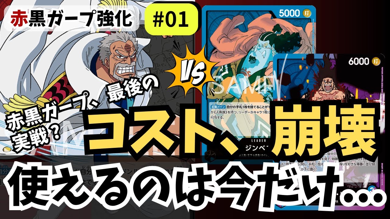 【ワンピースカード】ドン付与でコスト崩壊…最後の怪物｜赤黒ガープ強化#01【OPTCG】