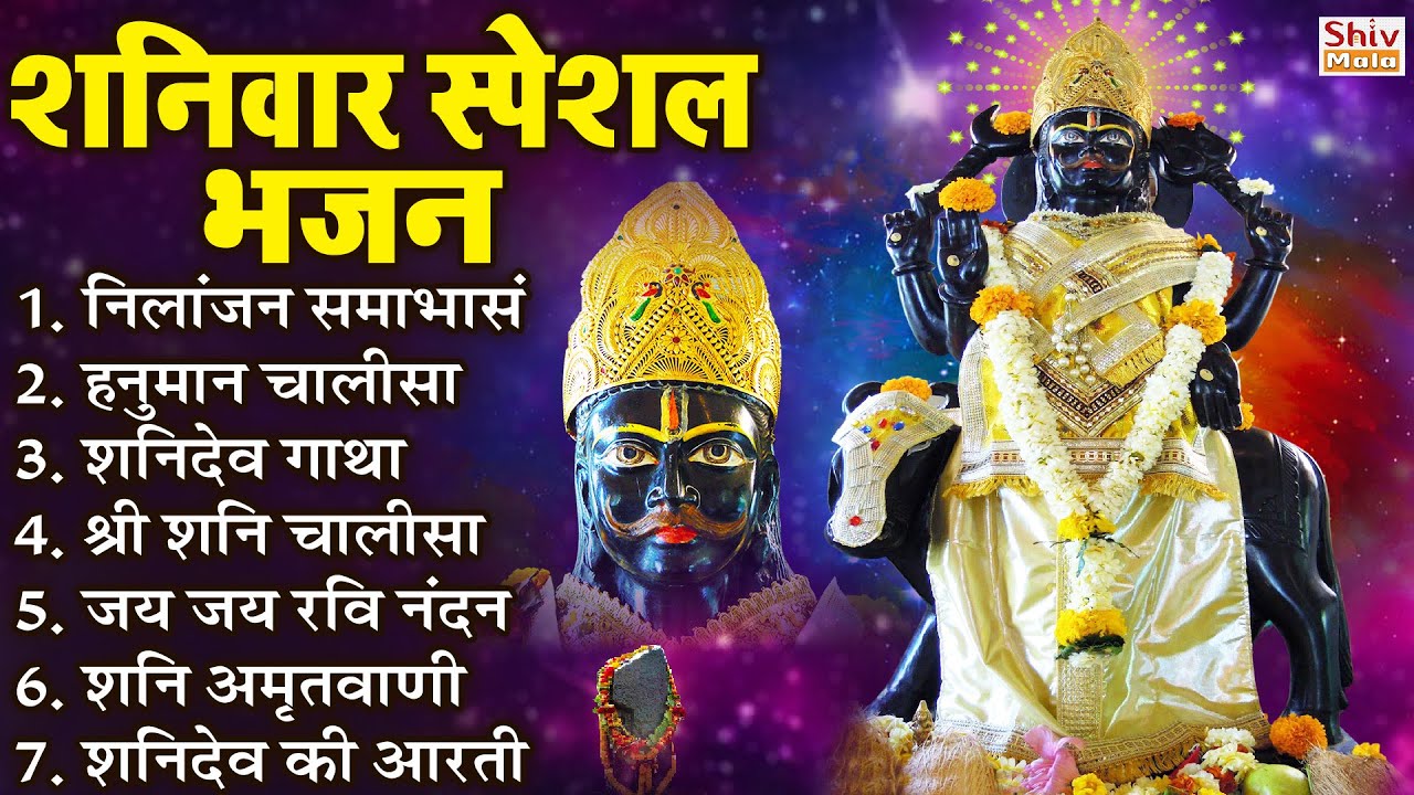 शनिवार भक्ति भजन : ॐ निलांजन समाभासं, हनुमान चालीसा, बजरंग बाण, शनि चालीसा व आरती