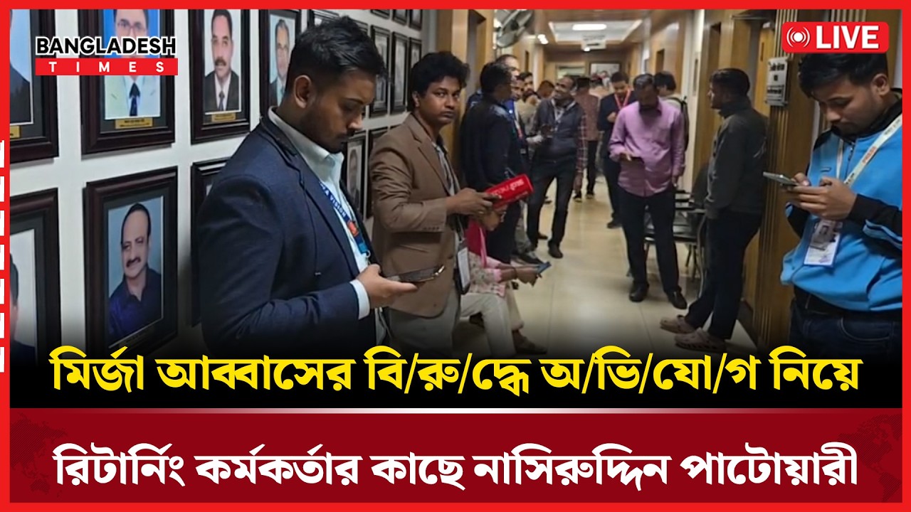 Live : মির্জা আব্বাসের বি/রু/দ্ধে অ-ভি-যো-গ নিয়ে রিটার্নিং কর্মকর্তার কাছে নাসিরুদ্দিন পাটোয়ারী...