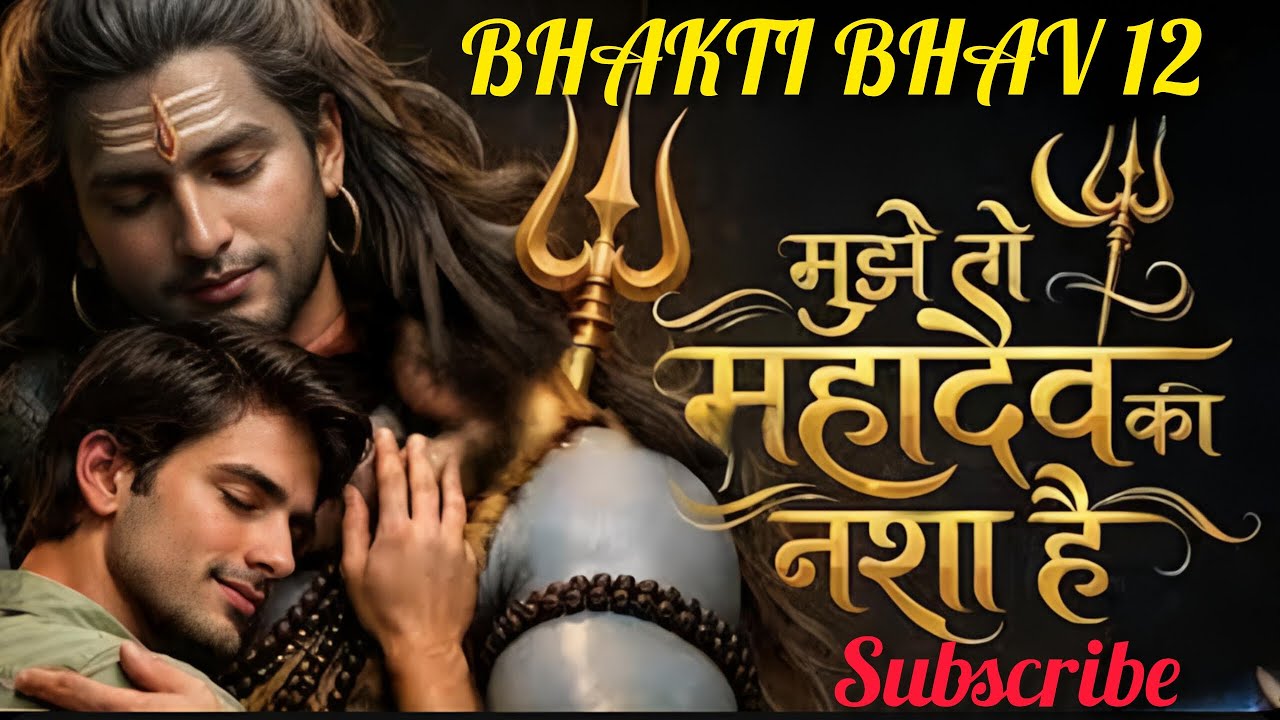 मुझे तो महादेव का नशा है सॉन्ग। Mujhe to Mahadev ka Nasha Hai lofi song.