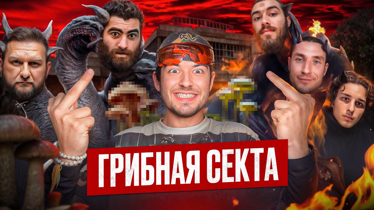 РАЗОБЛАЧЕНИЕ СЕКТЫ МАРКАРЯНА И ДМИТРИЕВА \\ ШАМАНЫ, ГРИБЫ, ГИПНОТЕРАПИЯ