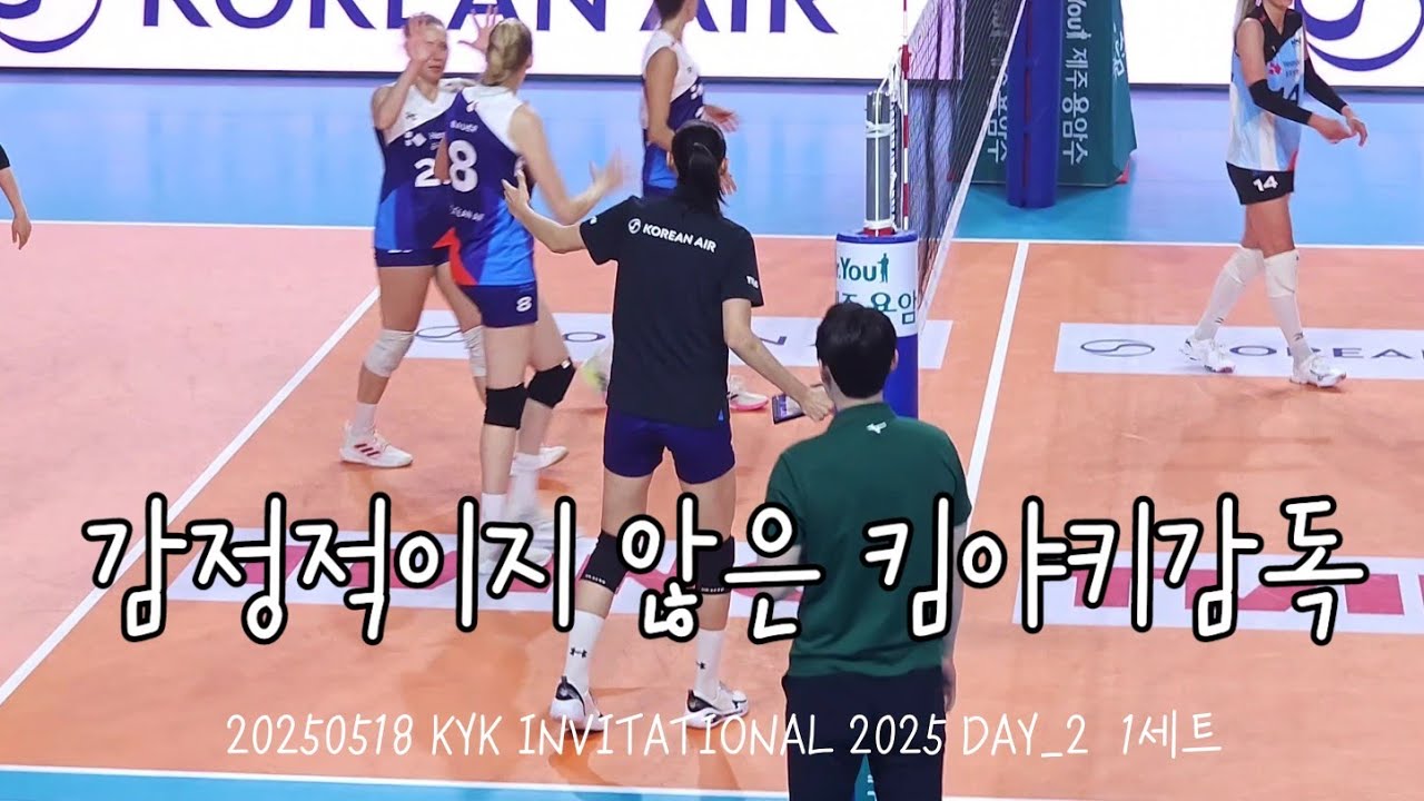 20250518 KYK INVITATIONAL 2025 DAY_2  1세트