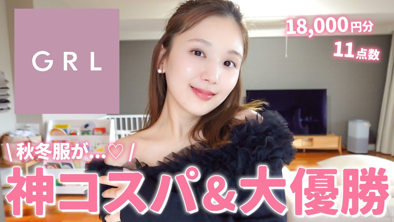 【GRL購入品】可愛すぎてやばいよ…🫠💖1年ぶりグレイル購入品したら「神アイテム・高見え」の大人可愛いお洋服多すぎてやばかった…🥺【秋服| 冬服】