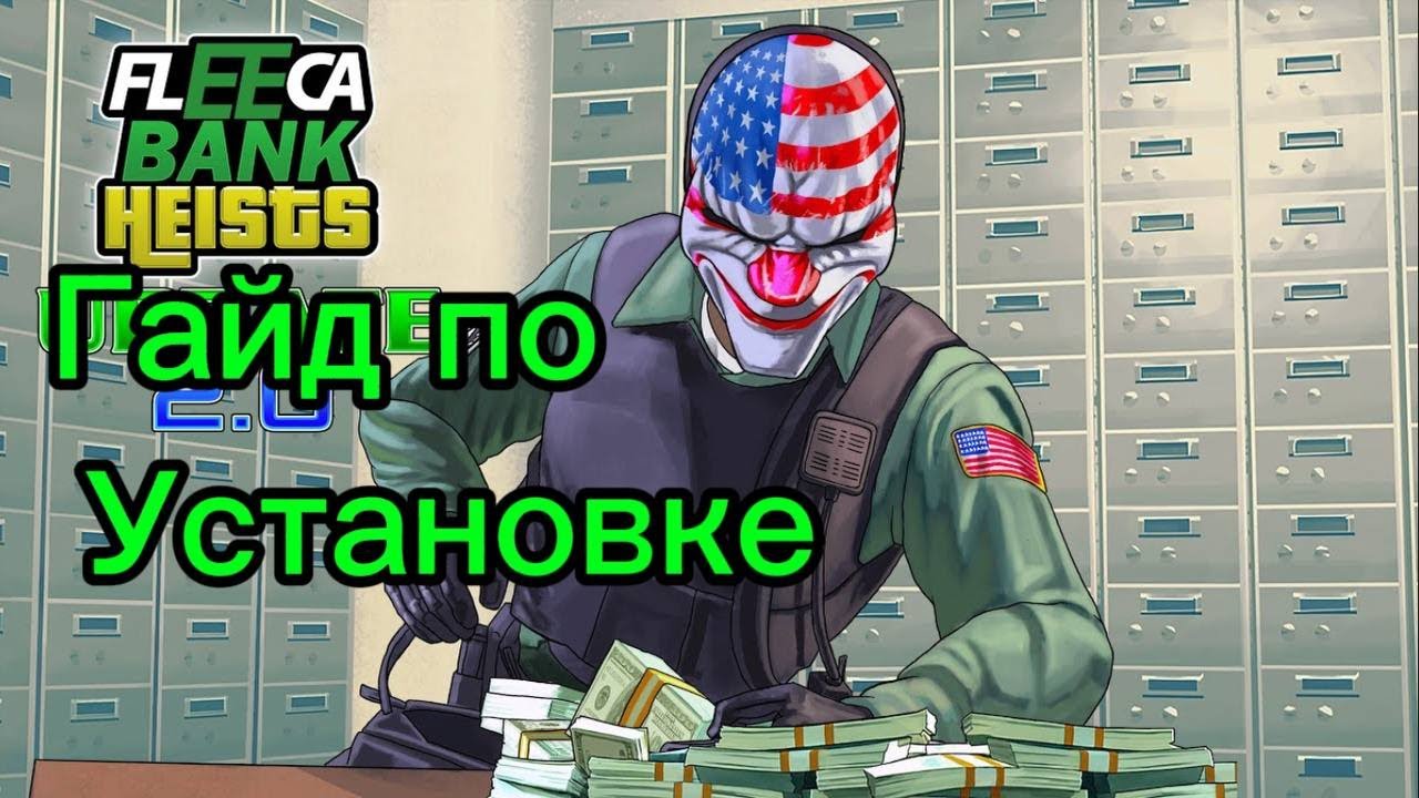 Как установить Fleeca bank Robbery подробный гайд. How to donload Fleeca bank Robbery Mod   guid