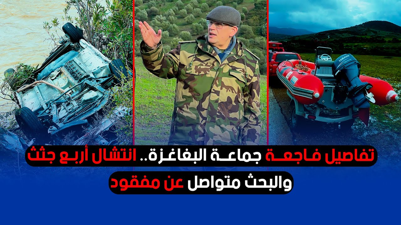 مباشرة.. تفاصيل فاجعة جماعة البغاغزة.. انتشال أربع جثث والبحث متواصل عن مفقود