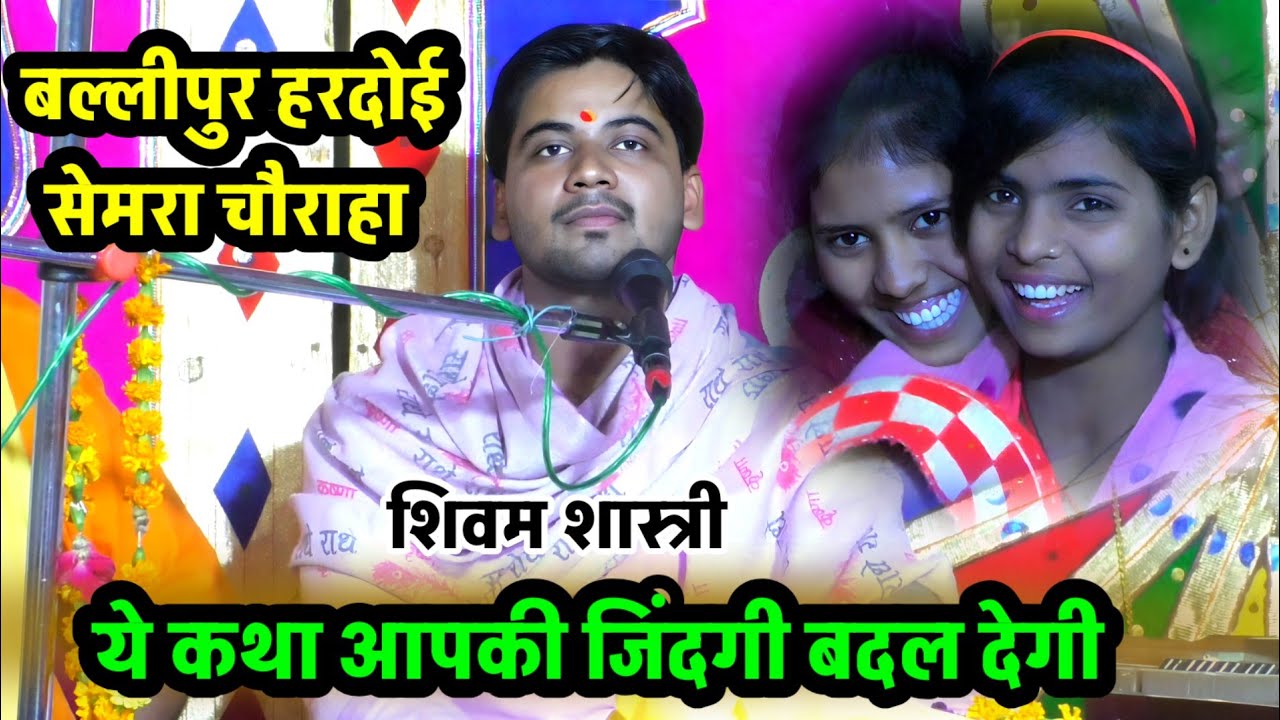 ग्राम - बल्लीपुर सेमरा चौराहा हरदोई में कथा शुरू करते हुए पूज्य शिवम शास्त्री !! #shivam_shastri