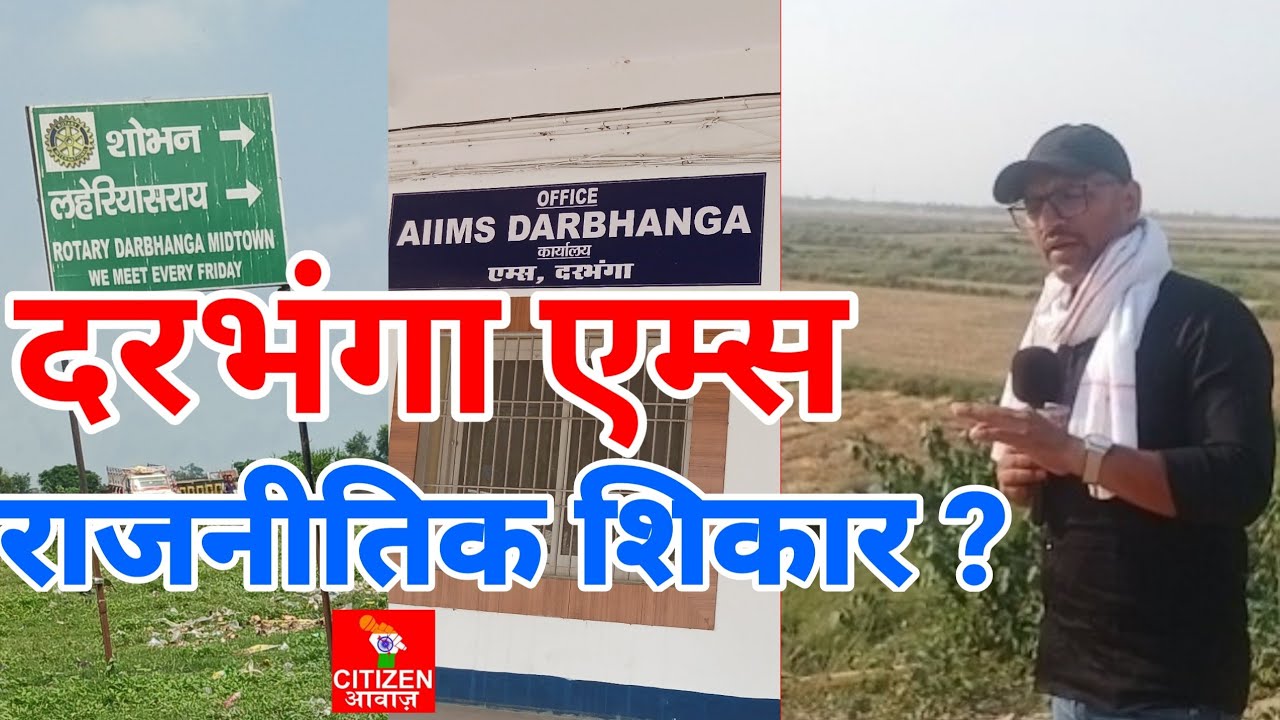 Darbhanga Aiims: दरभंगा एम्स निर्माण पर सियासी ग्रहण ! 8 वर्षों में एक ईट तक नहीं गड़ा