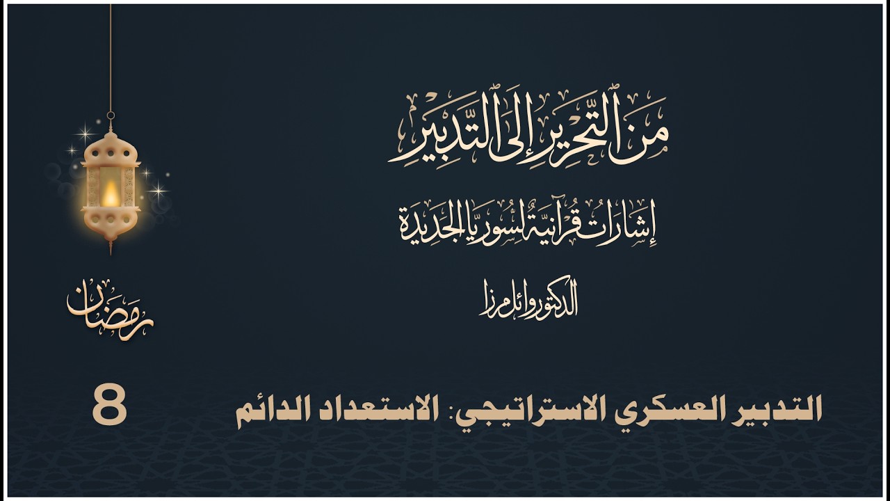 التدبير العسكري الاستراتيجي: الاستعداد الدائم - د. وائل مرزا - الحلقة الثامنة