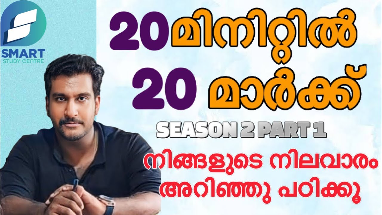 20 മിനിറ്റിൽ 20 മാർക്ക് 🔥🎯 | നിങ്ങളുടെ നിലവാരം അറിഞ്ഞ് പഠിക്കൂ ✅ | SEASON 2 PART 1