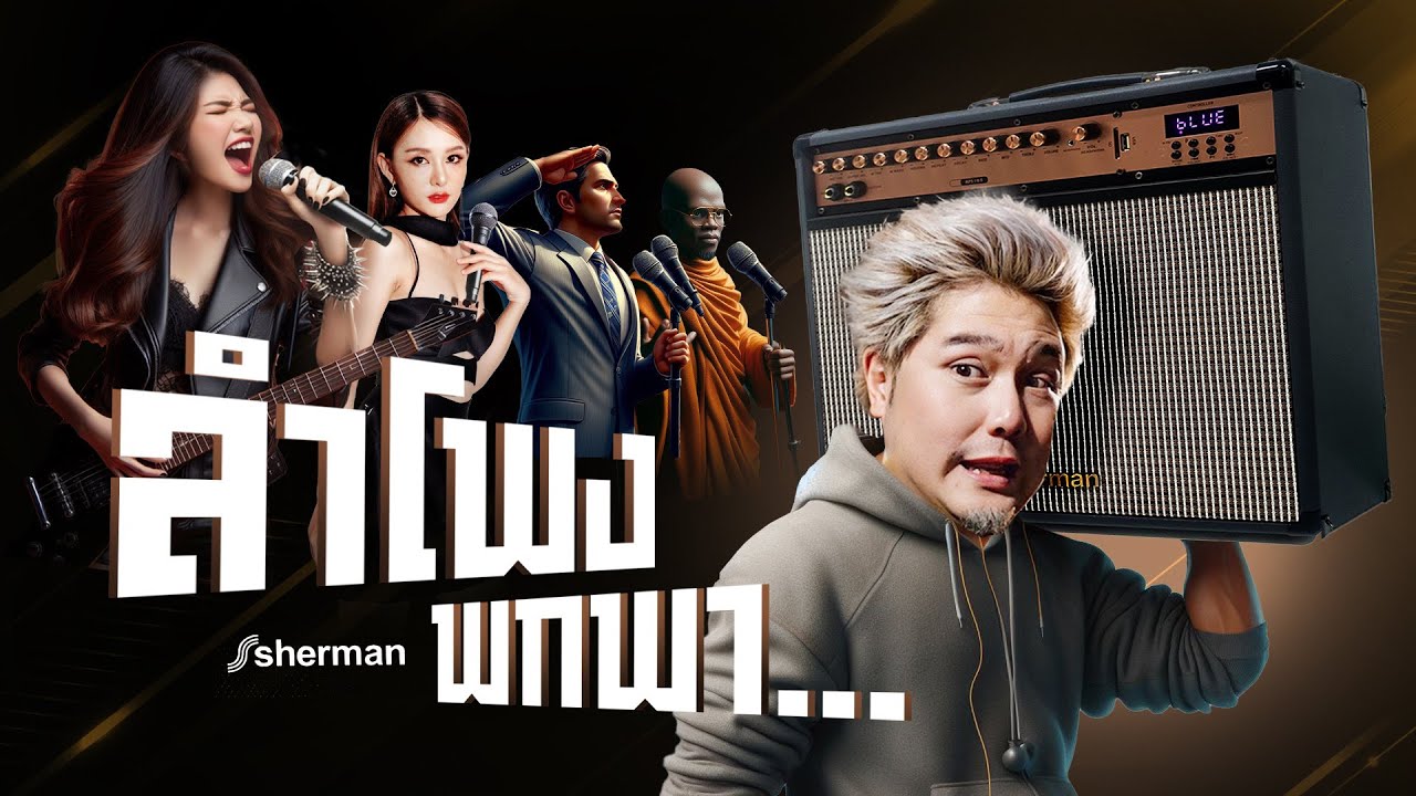 ลำโพง size กลาง ที่ราคาเอื้อมถึงที่สุด sherman APS-105