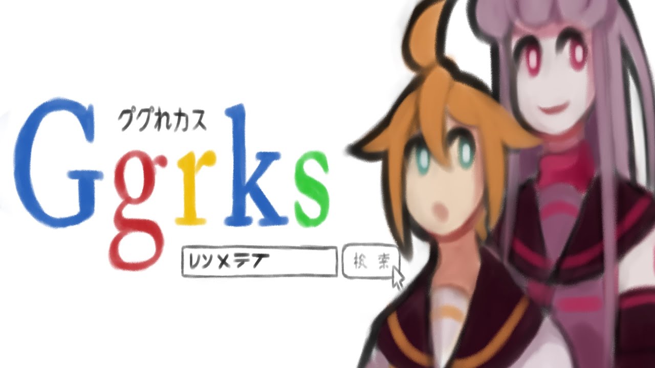 【Sukone Tei X Kagamine Len】GGRKS / ググれカス 【VocaloidxUtau PV】