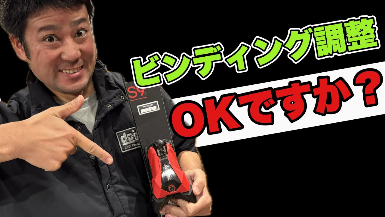 【開放値・前圧】スキーを履く前に一度確認しましょう！最適な数値になっていますか？