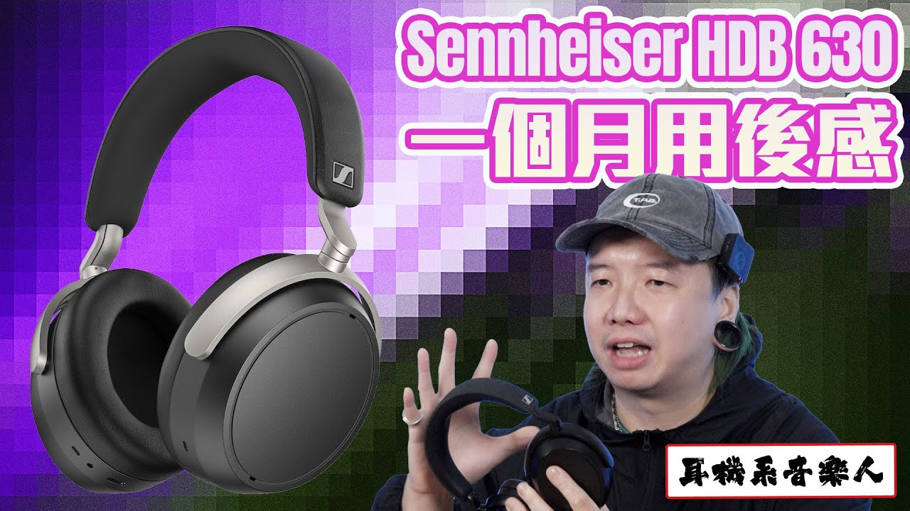 【一個月使用心得】Sennheiser HDB 630