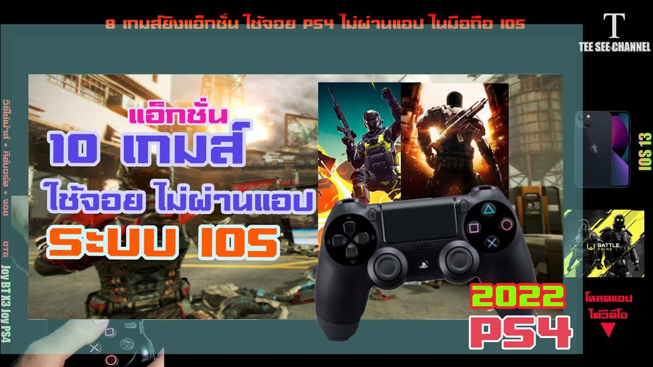 8 เกมส์แอ็กชั่นใช้จอย PS4 มือถือระบบ IOS I13