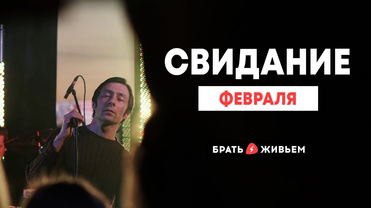 Свидание - Февраля (LIVE: Брать живьём на о2тв)
