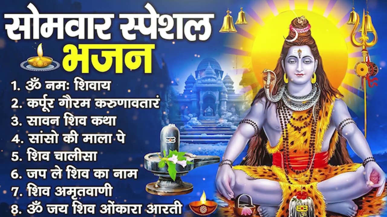 सोमवार भक्ति भजन - कर्पूर गौरम करुणावतारं, ॐ नमः शिवाय, आशुतोष शशाँक शेखर, शिव अमृतवाणी व शिव आरती