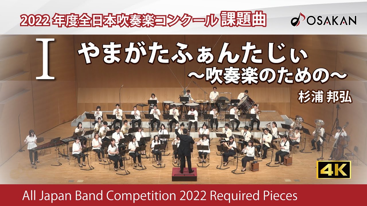 【2022年度課題曲】Ⅰやまがたふぁんたじぃ〜吹奏楽のための〜／杉浦邦弘