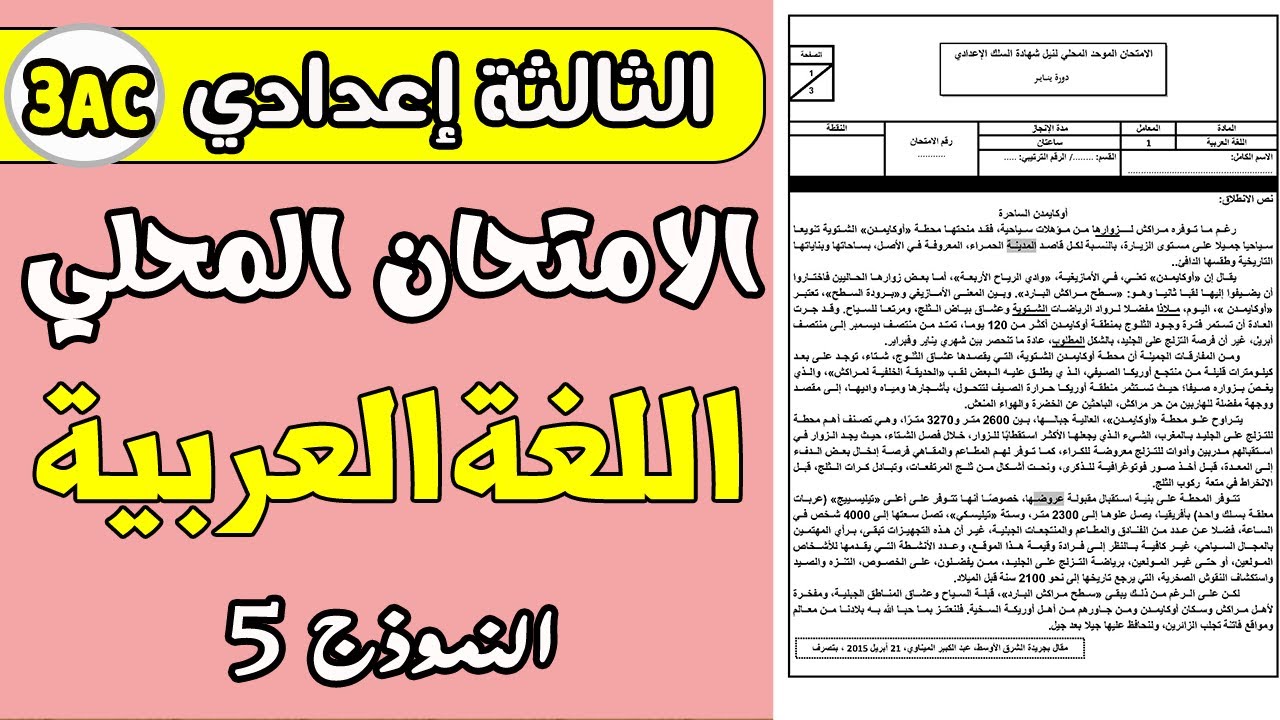 الامتحان الموحد المحلي الثالثة إعدادي الدورة الأولى مادة اللغة العربية