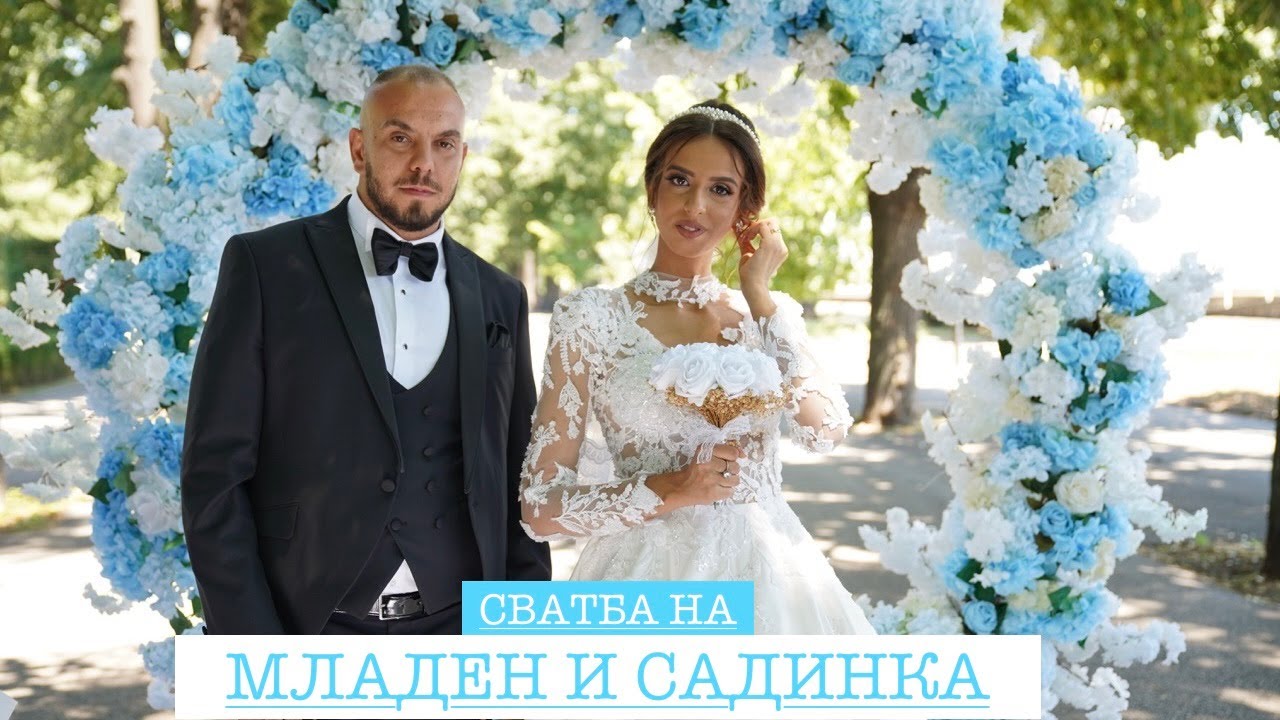 Сватба на Младен и Садинка ЧАСТ 1 28.07.2023