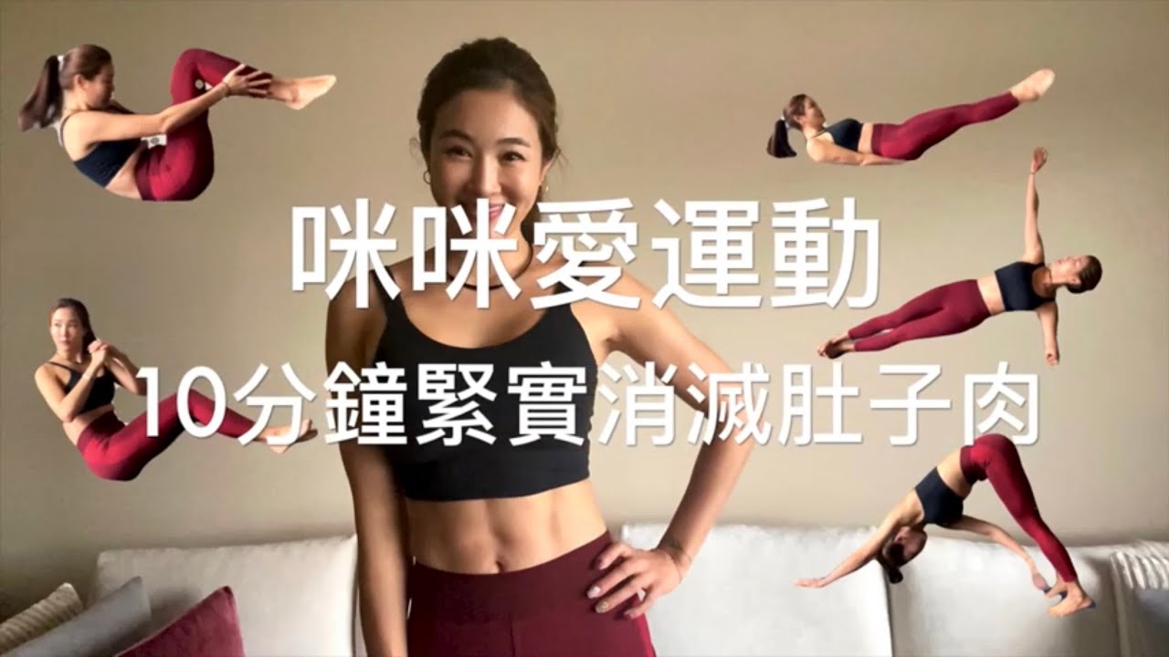 咪咪愛運動｜【馬甲線】10分鐘緊實消滅難瘦小腹