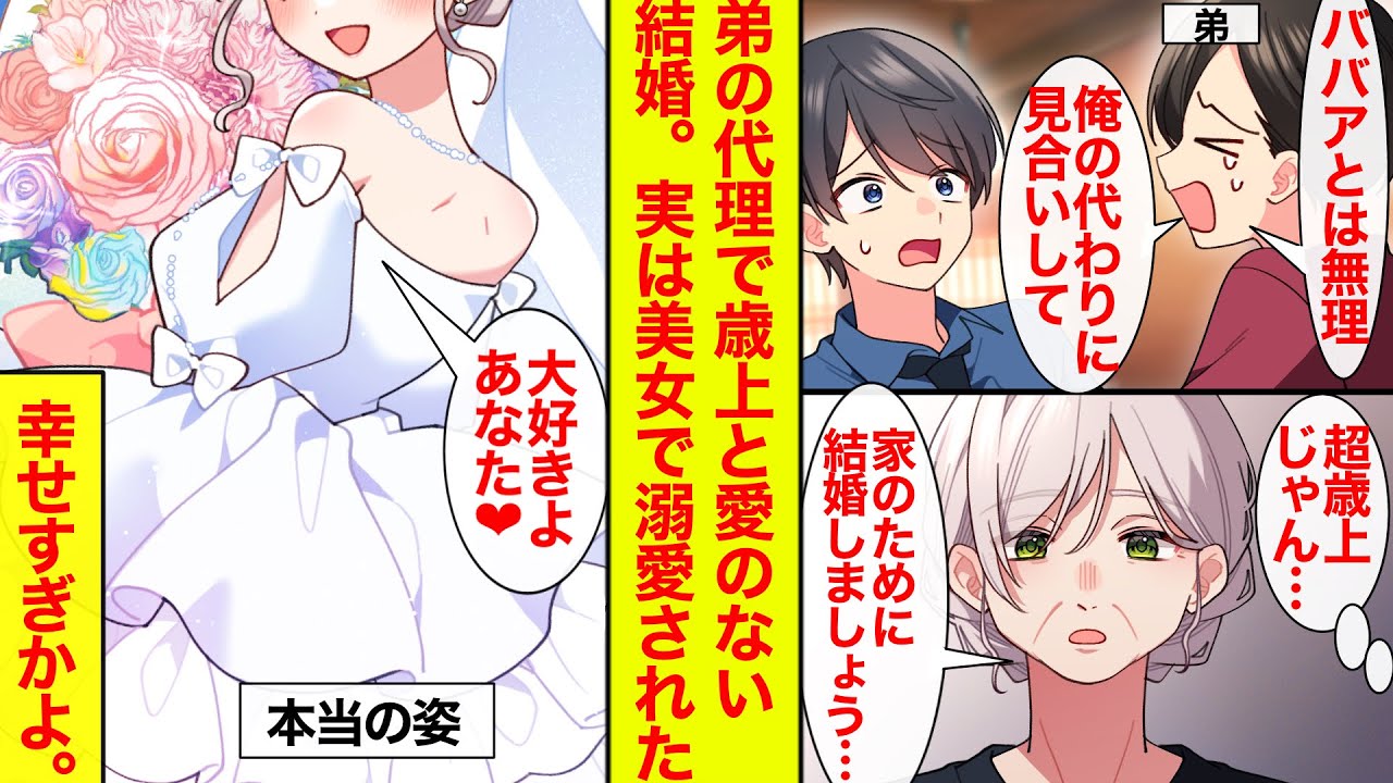 【漫画】ババアとは無理！と弟に泣きつかれ代わりに見合いをすることに…かなり年上と思っていたら実は美女でラブラブ夫婦になった【恋愛漫画】【ラブコメ】【馴れ初め】