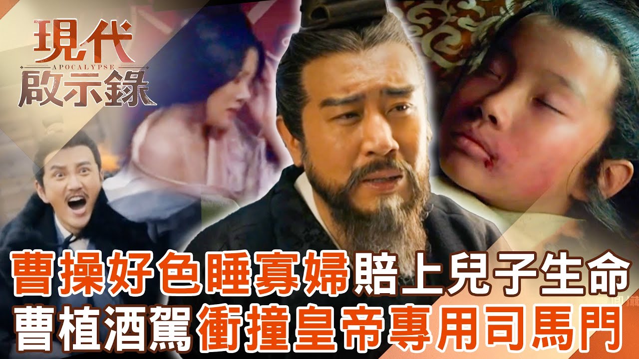 曹操喝茫後好色「睡寡婦」慘賠上兒子生命？！曹植半夜酒醉駕車衝撞皇帝專用「司馬門」？！2025.10.05 #現代啟示錄 @57History