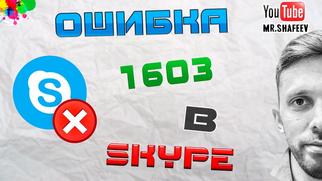 Как исправить ошибку 1603 в Skype?