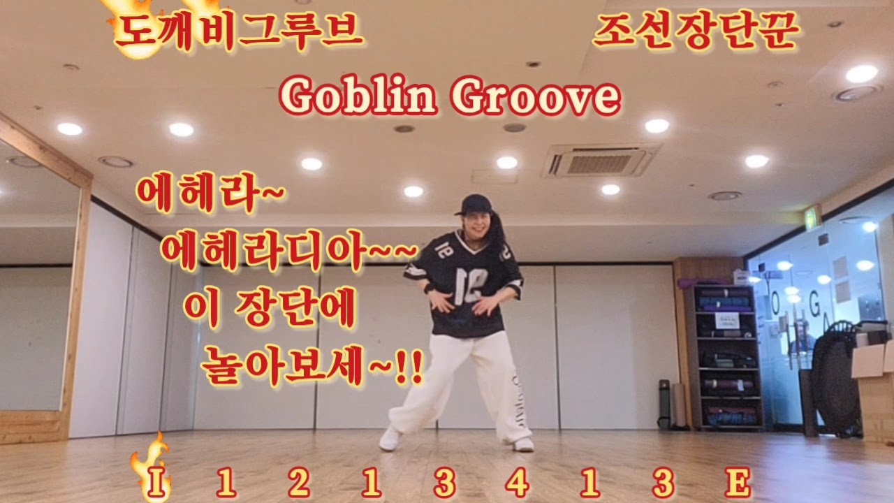 에헤라디아~이 장단에 놀아보세🎵🎶 #도깨비그루브 #조선장단꾼 #GoblinGroove #hiphopbasic Choreo by @한국트레이너진화성지