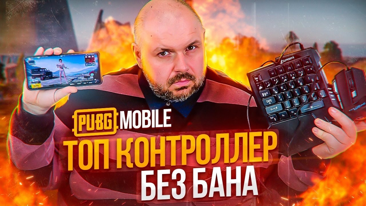 ТОП КОНТРОЛЕР ДЛЯ PUBG MOBILE БЕЗ БАНА И РЕМАПЕР ДЛЯ ДРУГИХ ИГР