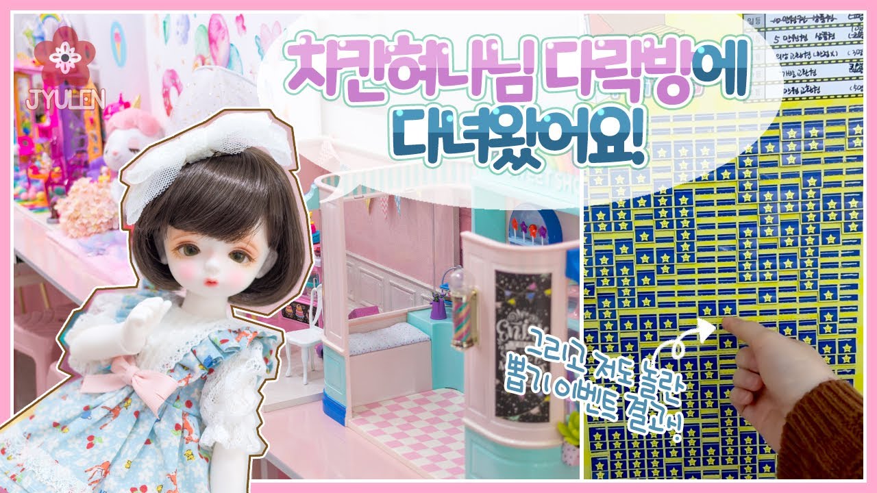 [BJD Cafe Vlog] 차칸혀나님의 다락방에 다녀왔어요! 그리고 저도 놀란 뽑기 이벤트 결과! | 쮸렌 | 구체관절인형 | 인형카페 | 치카비 마가렛