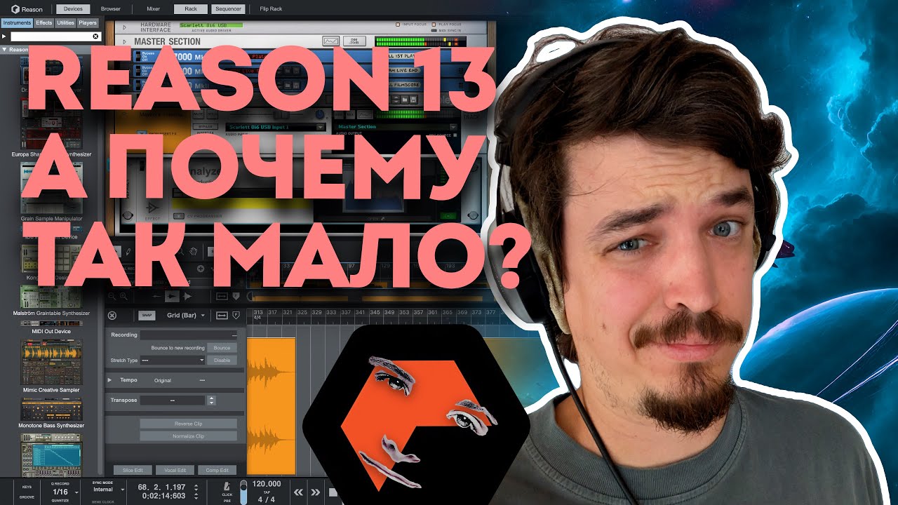 ОБЗОР REASON 13 BETA ЗА ДЕНЬ ДО РЕЛИЗА