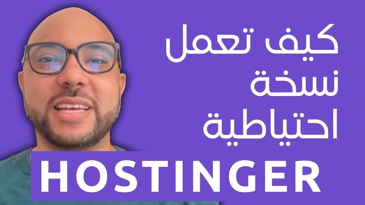 شرح لطريقة عمل نسخة احتياطية للموقع على هوستنجر