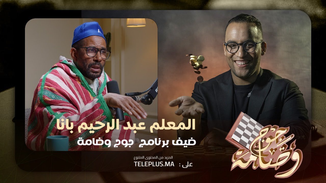 2oDAMA Ep01  BANA  Marrakech I المعلم عبد الرحيم بانا ضيف برنامج جوج و ضامة