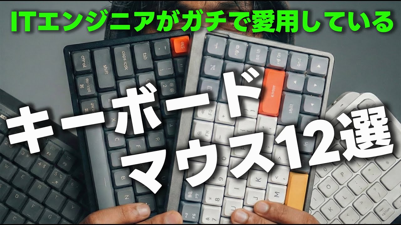 【効率厨のデスク環境】ITエンジニアがガチで愛用するキーボード,マウス12選