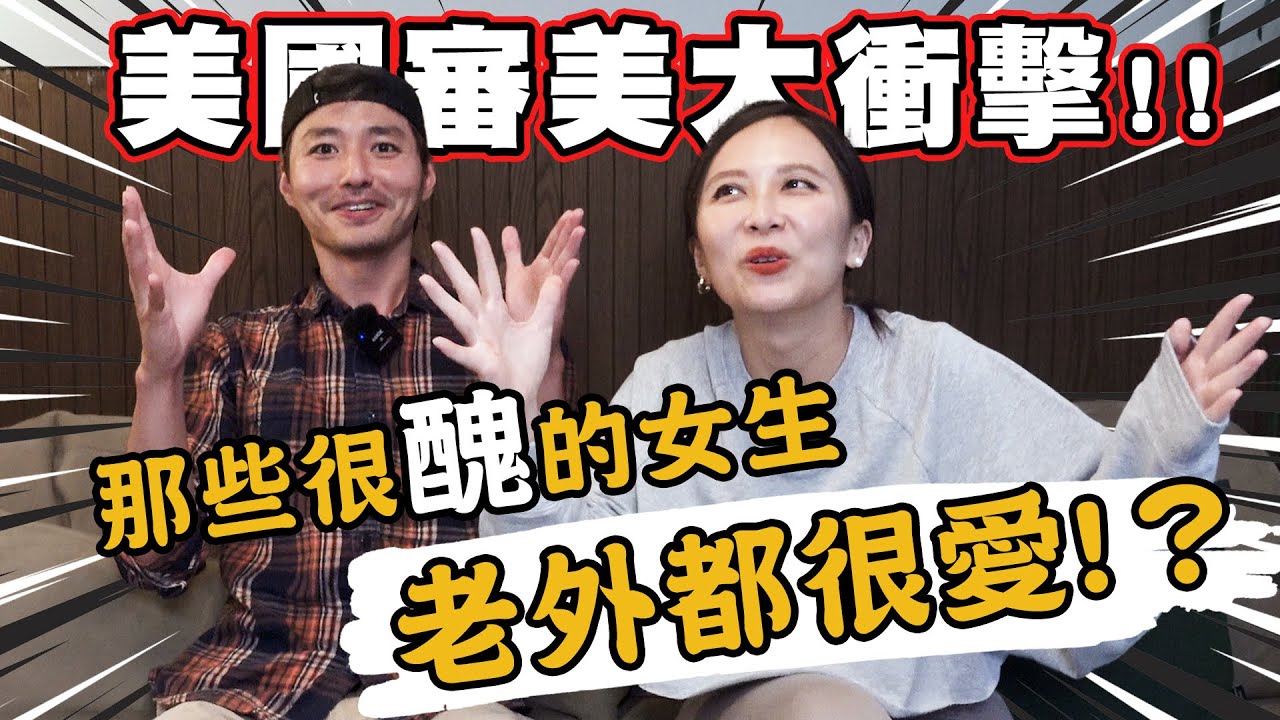 那些很”醜”的女生老外都很愛😍？美國審美觀帶給我們的大衝擊❗️| LA Weekly Asia