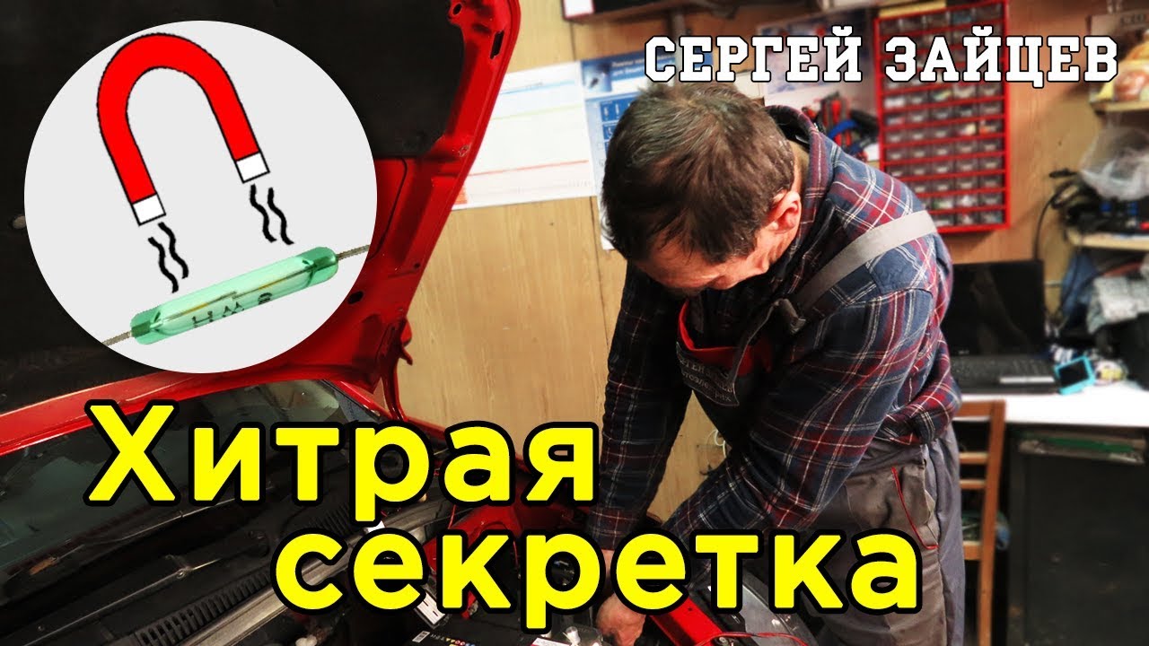 Хитрая Противоугонка Своими Руками от Автоэлектрика Сергея Зайцева