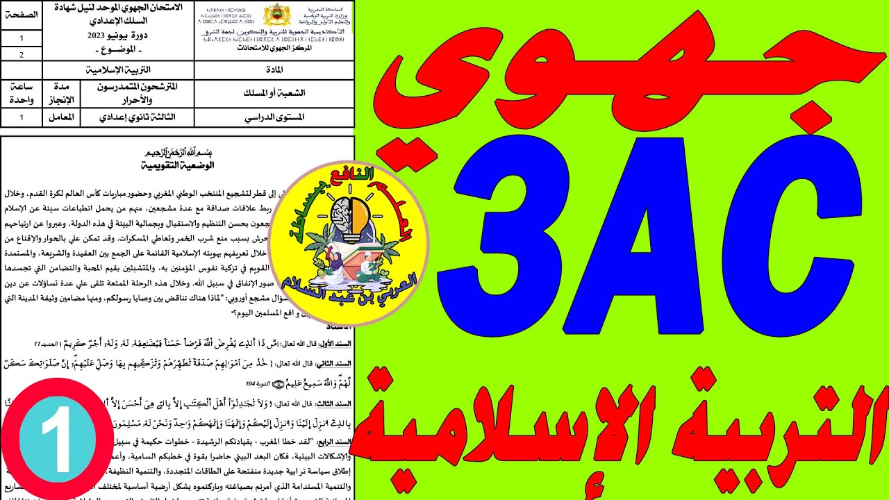 تصحيح جهوي التربية الإسلامية الثالثة اعدادي