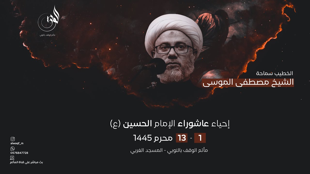 اليوم  الخامس I عاشوراء الحسين 1445 هــ I مأتم الوقف بالتوبي I الخطيب سماحة الشيخ مصطفى الموسى