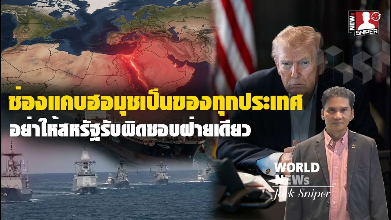 เริ่มไม่ไหวล่ะ!!ทรัมป์ส่งเทียบเชิญนานาชาติส่งเรือรบคุ้มกันช่องแคบฮอมุซ