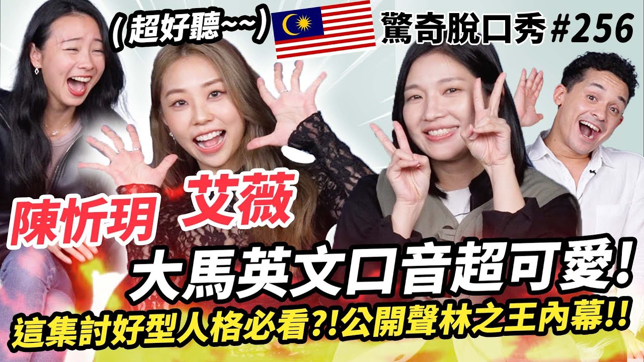 艾薇 陳忻玥 英文超強卻意外開黃腔!? Sandra挑戰《失重前幸福》高音!! 馬來西亞用語超難猜?! | ( ft.  @ivylee1912 @vickychenmusic  ）驚奇脫口秀#256