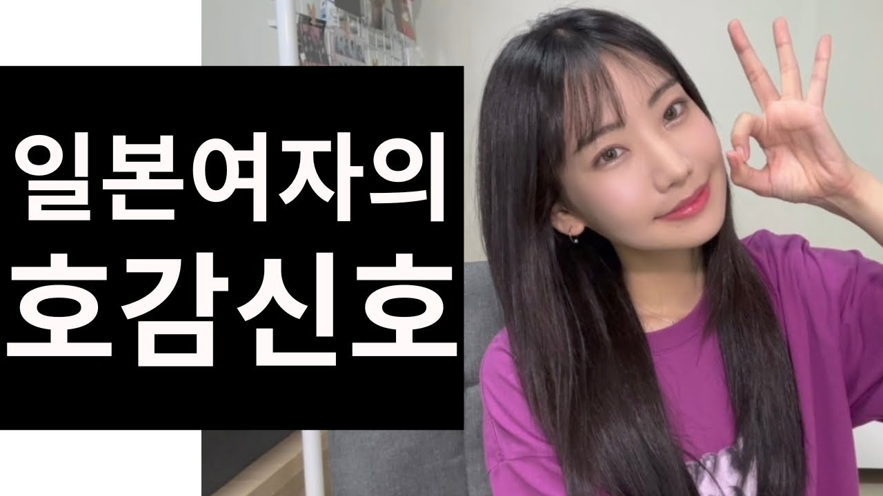 일본여자가 호감있을때 하는 행동들 대방출!!!