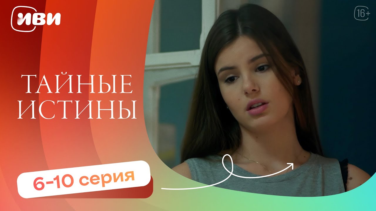 Тайные истины &mdash; 6-10 серия | Русская озвучка